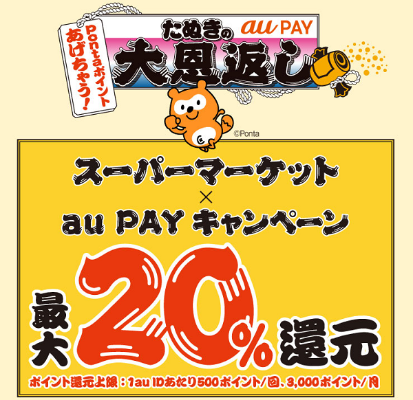au PAY×スーパーマーケット｜最大20％還元キャンペーン！