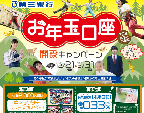 第三銀行：お年玉定期『未来日記』