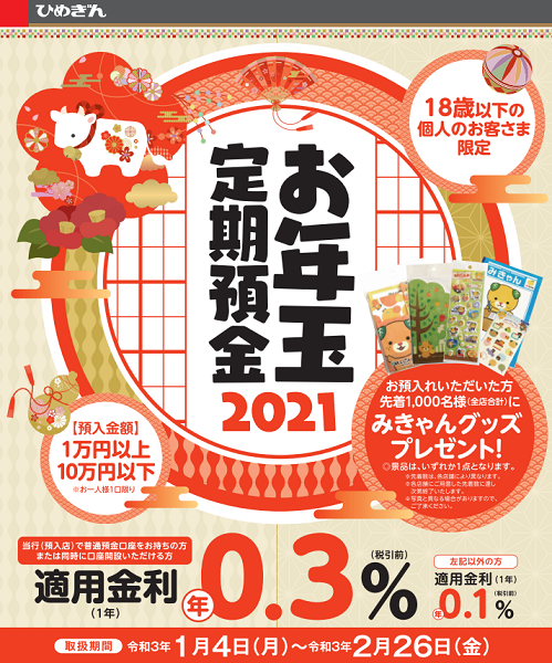 愛媛銀行：お年玉定期預金2021