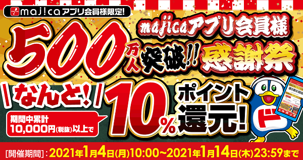 majicaアプリ会員様限定「アプリ会員500万人突破御礼！感謝還元祭」｜驚安の殿堂　ドン・キホーテ