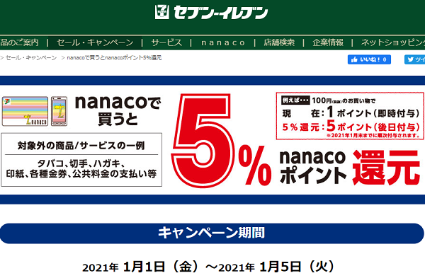 nanacoで買うとnanacoポイント5%還元｜セブン-イレブン