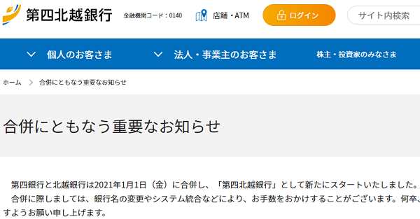 第四銀行と北越銀行は2021年1月1日（金）に合併し、「第四北越銀行」