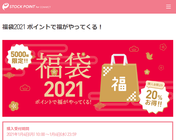 福袋2021 ポイントで福がやってくる！｜キャンペーン詳細 | StockPoint for CONNECT