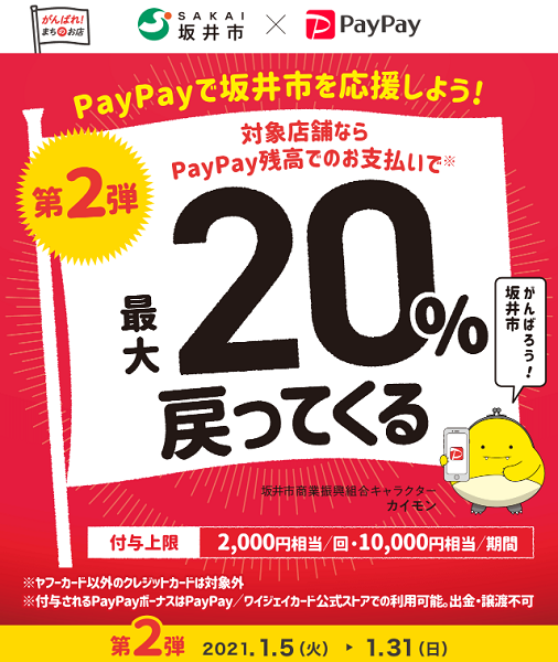 がんばれ坂井！PayPayでカイモン！キャンペーン 第2弾｜PayPay