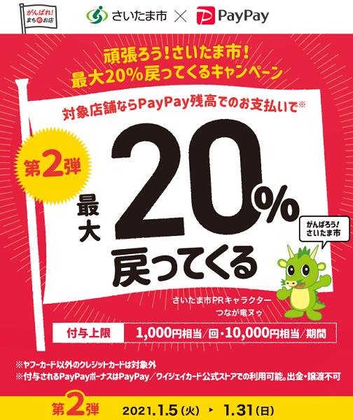 頑張ろう！さいたま市！最大20％戻ってくるキャンペーン第2弾｜PayPay