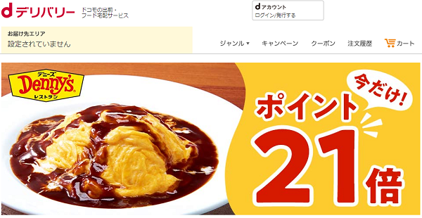 デニーズ注文でもれなくポイント２１倍【dデリバリー】│出前・フード宅配の注文サイト