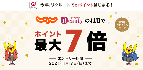 ポイント最大7倍！先行キャンペーン第3弾│リクルート