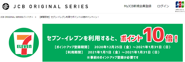 【期間限定】セブン-イレブン利用でポイント10倍キャンペーン！｜JCB ORIGINAL SERIES