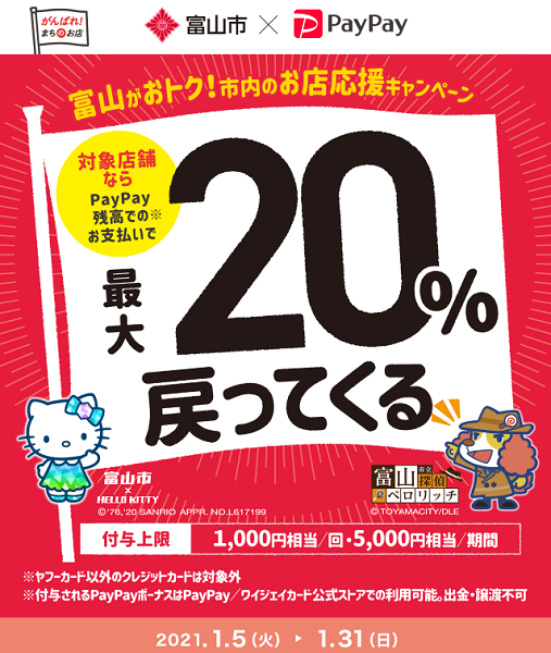 富山がおトク！市内のお店応援キャンペーン｜PayPay