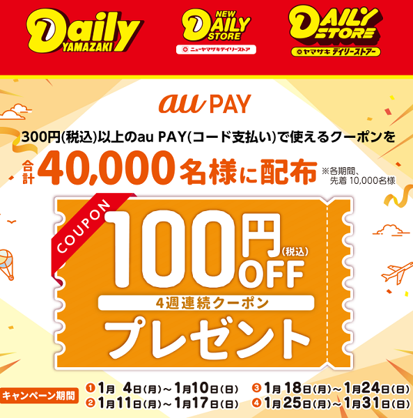 【デイリーヤマザキ×au PAY】キャンペーン！