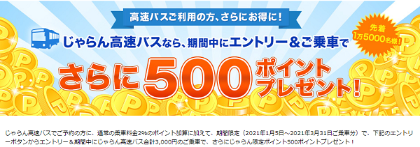 じゃらん高速バスのご乗車でさらに500ポイントプレゼント！【じゃらんnet】