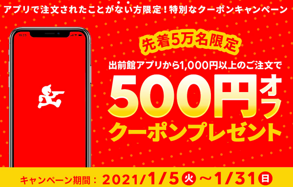 【出前館】アプリで注文されたことがない方限定！出前館アプリからご注文で500円オフクーポンプレゼント