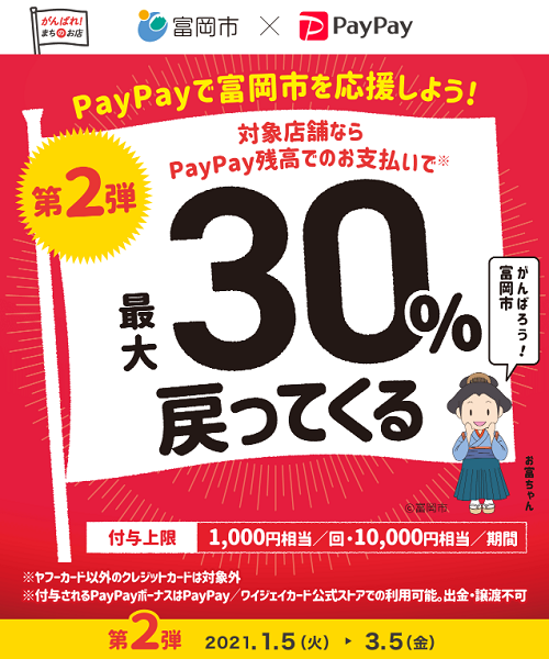 がんばろう富岡！最大30％戻ってくるキャンペーン｜PayPay