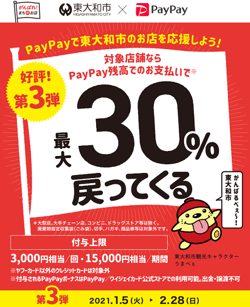 第3弾 がんばれ東大和！対象のお店で最大30％戻ってくるキャンペーン｜PayPay