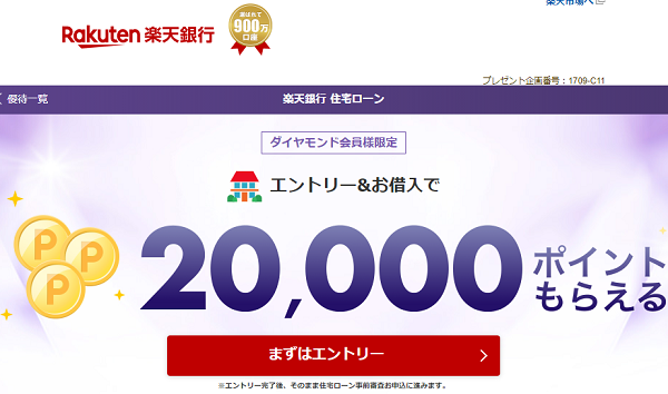 ダイヤモンド会員様限定！エントリー＆住宅ローンお借入でもれなく20,000ポイント｜住宅ローン｜ 楽天銀行