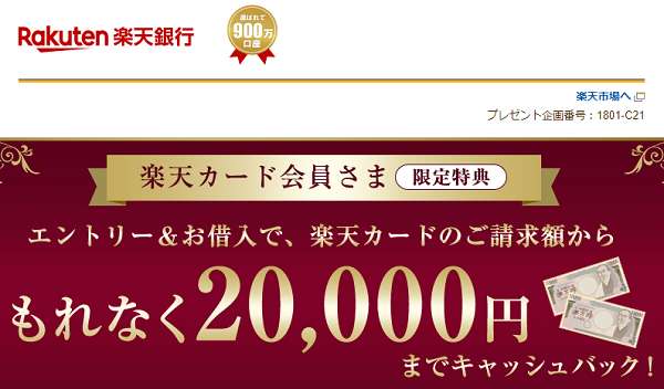 楽天カード会員さま限定！エントリー＆住宅ローンお借入で楽天カードのご請求金額からもれなく2万円までをキャッシュバック！｜住宅ローン｜ 楽天銀行