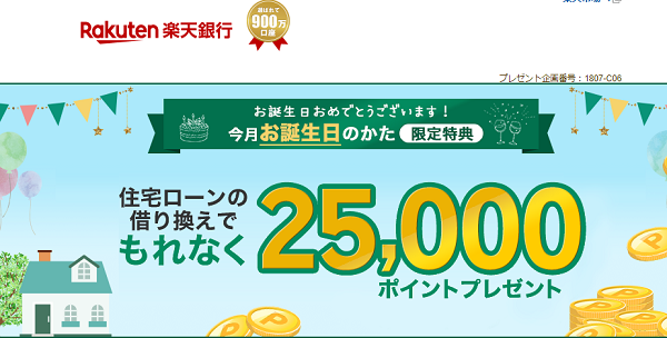 今月お誕生日のかた限定！エントリー＆住宅ローン借り換えでもれなく25,000ポイント｜住宅ローン｜ 楽天銀行