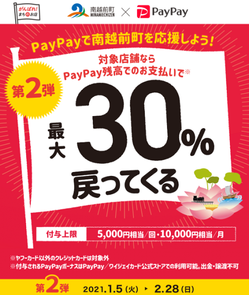 第2弾 がんばろっさ南越前町！対象のお店で最大30％戻ってくるキャンペーン｜PayPay