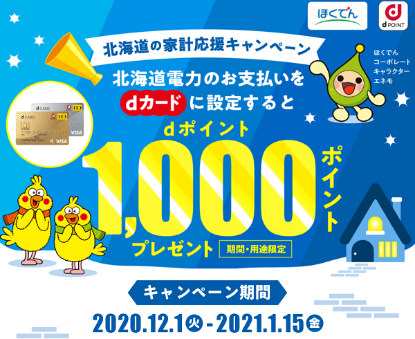 【dポイントクラブ】北海道の家計応援キャンペーン 北海道電力のお支払いをdカードに設定するとdポイント1,000ポイント(期間・用途限定)プレゼント！