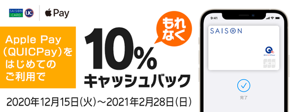 キャンペーン｜Apple Pay(アップルペイ)の使い方・キャンペーン｜クレジットカードのセゾンカード・UCカード