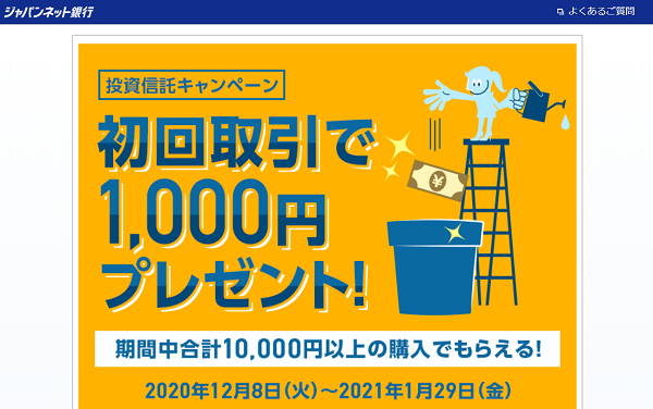 初回取引で1,000円プレゼント！　投資信託キャンペーン｜ジャパンネット銀行