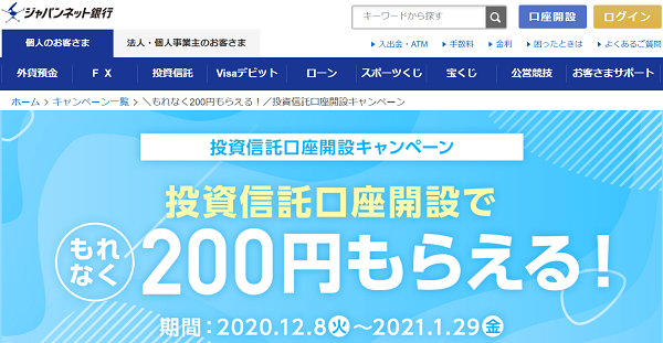 ＼もれなく200円もらえる！／投資信託口座開設キャンペーン｜ジャパンネット銀行