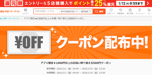 アプリ限定★1000円以上のお買い物で使える500円クーポン｜au PAY マーケット－通販サイト