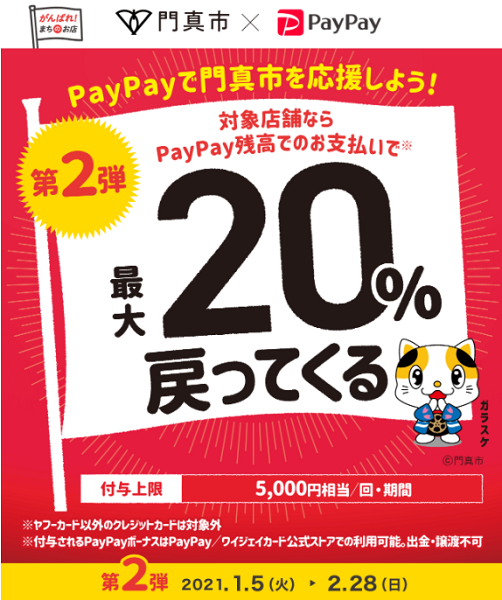 第2弾 かどまでPayPay！20％戻ってくるキャンペーン！｜PayPay