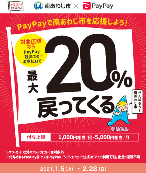 南あわじ市を元気に！PayPayで最大20％戻ってくるキャンペーン｜PayPay
