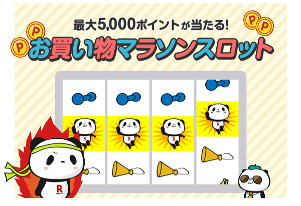 楽天市場：マラソンスロット