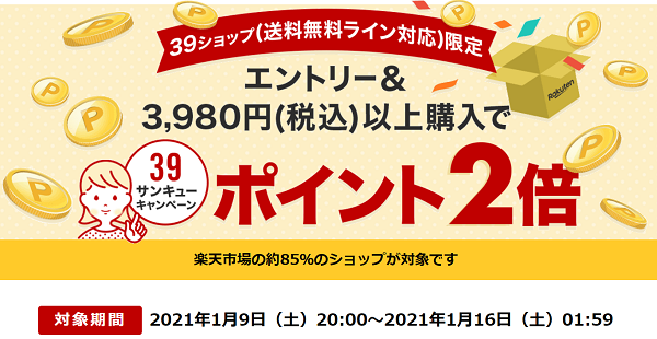 楽天市場：送料無料ライン39キャンペーン｜対象ショップ限定ポイント2倍