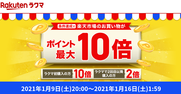 エントリーで全ショップ対象 ラクマでの1,000円以上お買い物すると、楽天市場でのお買い物がポイント最大10倍！