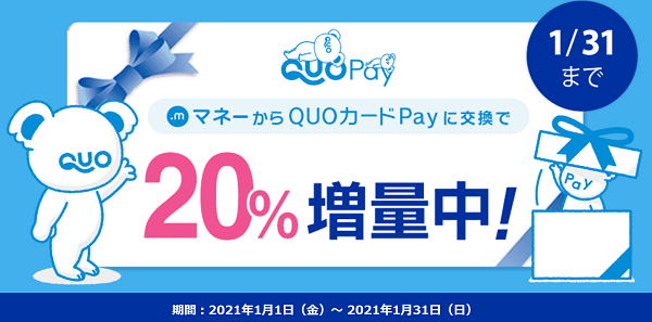 QUOカードPay20%増量キャンペーン｜ドットマネー