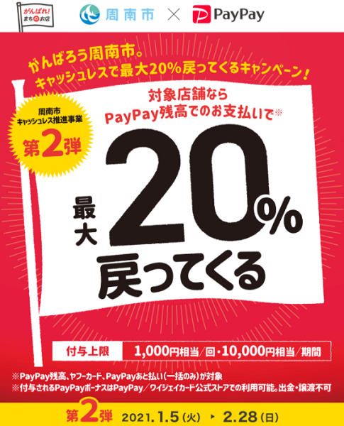 第2弾 がんばろう周南市。キャッシュレスで最大20％戻ってくるキャンペーン！｜PayPay