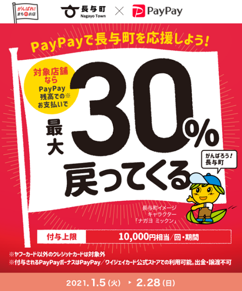 長与でお得にお買い物！最大30％戻ってくるキャンペーン｜PayPay