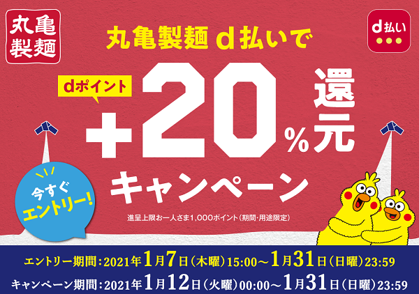 丸亀製麺 d払いで＋20％還元キャンペーン｜d払い