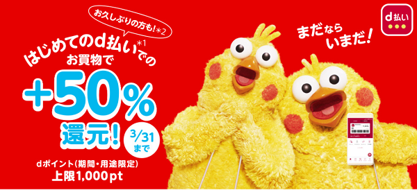 はじめてのｄ払い！今ならお久しぶりも！＋50%還元キャンペーン