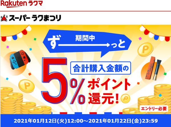 【楽天ラクマ】期間中ずーっと！合計購入金額の5%ポイント還元！