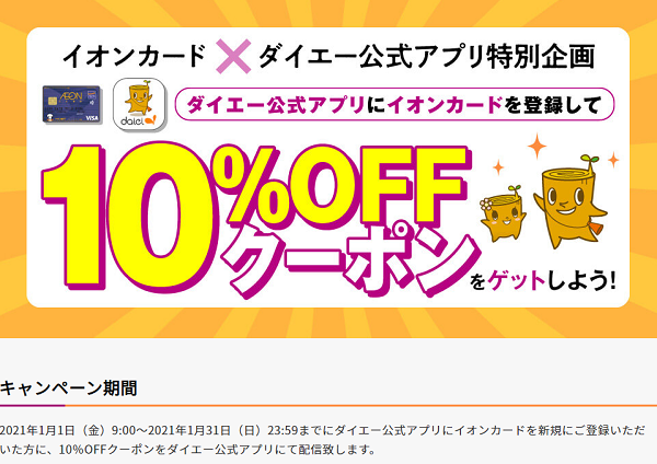 イオンウォレット×ダイエー公式アプリ限定クーポン！ダイエー公式アプリにイオンカードを登録して１０％クーポンをゲットしよう！ | ダイエー