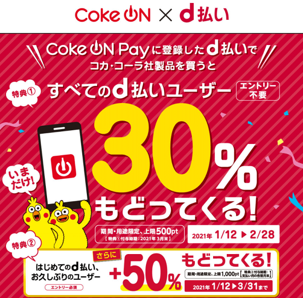 Coke ON Pay d払いで＋30％戻ってくるキャンペーン｜d払い - dポイントがたまる！かんたん、便利なスマホ決済