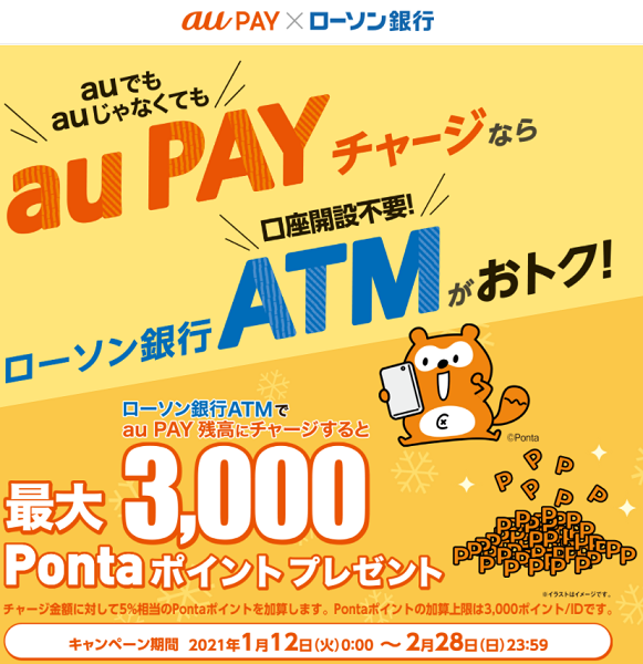 ローソン銀行ATMから現金チャージで5%ポイント還元キャンペーン｜au PAY