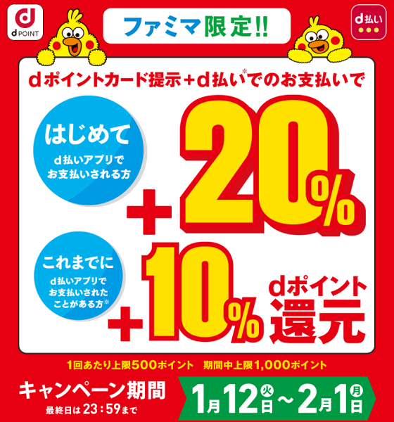 ファミリーマート限定！d払い最大＋20％還元キャンペーン｜d払い