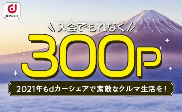 2021年もdカーシェアで素敵なクルマ生活を！入会でもれなく300Pプレゼント! | カーシェアならdカーシェア | ドコモのカーシェアリングサービスア
