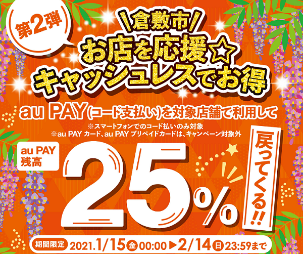 au PAY：【倉敷市×au PAY】お店を応援★キャッシュレスでお得