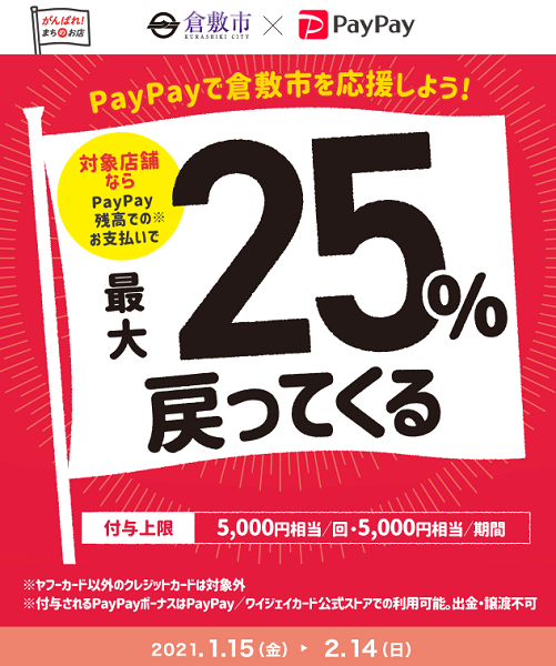 PayPay：倉敷市「お店を応援★キャッシュレスでお得」
