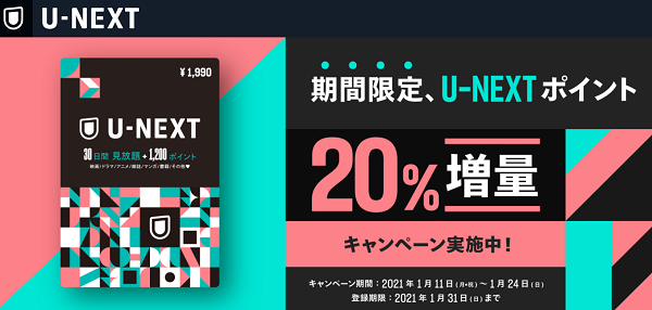 期間限定！U-NEXＴポイント20％増量キャンペーン実施中！