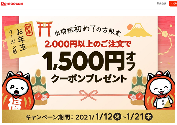 【出前館】新春お年玉クーポン！新規ご利用の方に1,500円クーポンプレゼント★
