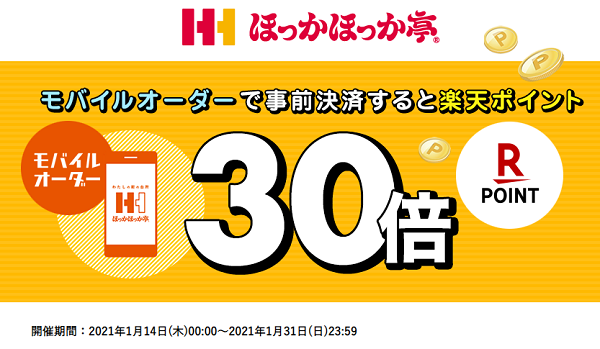 モバイルオーダーのご利用で楽天ポイント30倍｜ほっかほっか亭