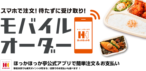 ほっかほっか亭【スマホで注文!待たずに受け取り!モバイルオーダー】
