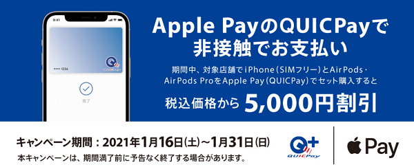 iPhoneとAirPods・AirPods Proセット購入キャンペーン｜QUICPay
